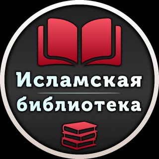 Логотип @free_islamic_book - Исламская библиотека