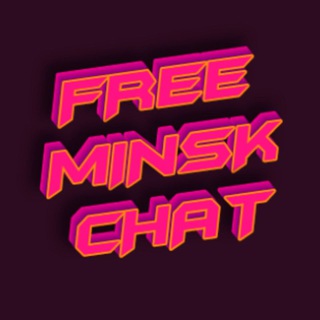 Логотип @free_minsk - 🎁 БЕСПЛАТНЫЙ МИНСК🎁