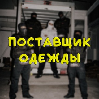 Логотип @free_odejda - Поставщик Одежды┃ Бесплатный AliExpress ┃Хайповый шмот