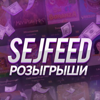 Логотип @free_sejfeed - SeJFeeD|Розыгрыши и Промокоды