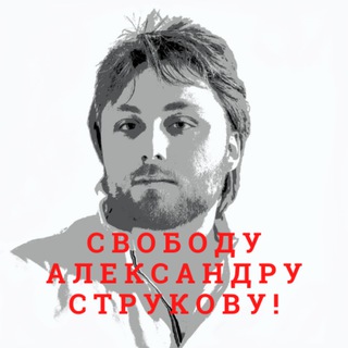 Логотип @freealexstrukov - Свободу Саше Струкову!