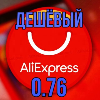 Логотип @freealiexpressc - 🛄Дешёвый Алик🥏