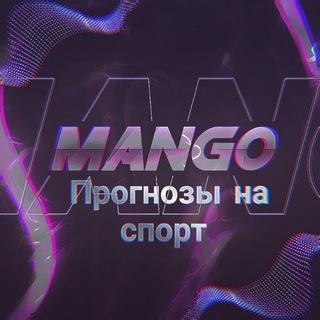 Логотип @freebet_mangoclub - MANGO | ПРОГНОЗЫ НА СПОРТ 👍🤩 #ставки
