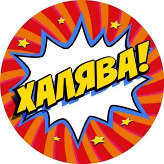 Логотип @freebie_source - ХАЛЯВА! Выгодные акции, бонусы, промокоды