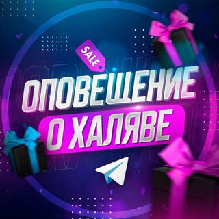 Логотип @freebies_alertt - ОПОВЕЩЕНИЕ О ХАЛЯВЕ