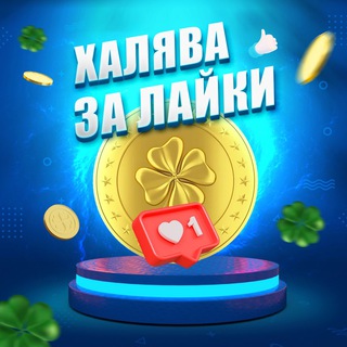Логотип @freebies_for_likes - Халява за лайки ♥️