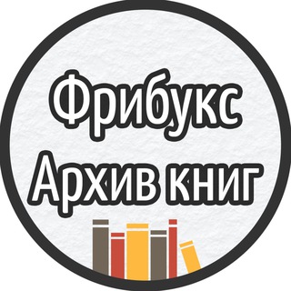 Логотип @freebyks_arhiv - Фрибукс / Архив Книг