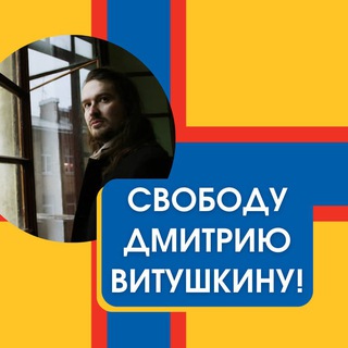 Логотип @freedmitryvitushkin - Свобода слова от Дмитрия Витушкина!