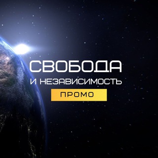 Логотип @freedom2030world - ОТКРЫТЫЙ КАНАЛ проекта "Свобода и Независимость"