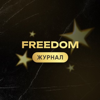 Логотип @freedom_esse - FREEDOM Журнал Мышление Успешных