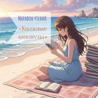 Логотип @freedomfant - Марафон чтения «Книжные Каникулы»
