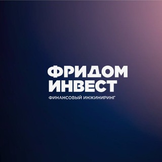 Логотип @freedominvest_pro - Платформа Инвестиционных советников Фридом Инвест