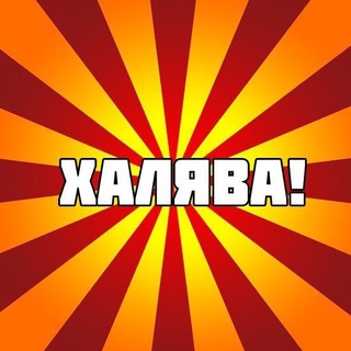 Логотип @freeehalavya - 💥ХАЛЯВА | FREEE💥