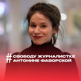 Логотип @freefavorskaya - Свободу Антонине Фаворской!