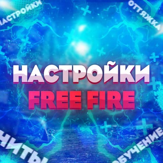 Логотип @freefire_nastrff - Free Fire | Настройки ⚙