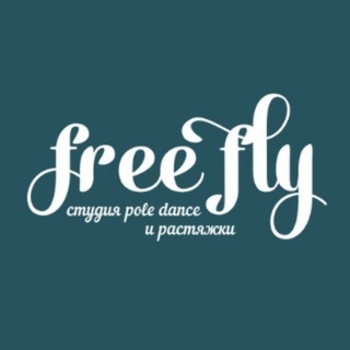 Логотип @freefly_studio - FREEFLY ~ СТУДИЯ POLE DANCE И РАСТЯЖКИ
