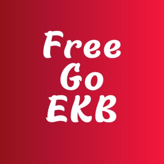 Логотип @freegoekb - FreeGoEKB | Куда сходить бесплатно в Екатеринбурге