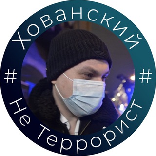 Логотип @freehovan - #ХованскийНеТеррорист