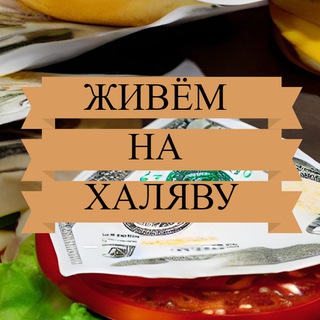 Логотип @freeinlife - Живём на ХАЛЯВУ