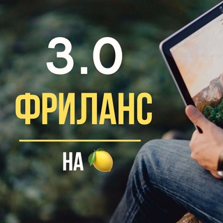 Логотип @freelance3_0 - freelance3_0