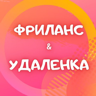 Логотип @freelance_and_udalen_ka - ФРИЛАНС И УДАЛЕНКА|ПОИСК ЗАКАЗЧИКОВ И ИСПОЛНИТЕЛЕЙ