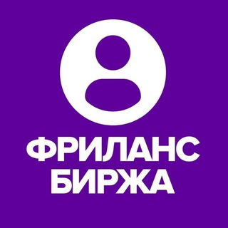 Логотип @freelance_chat_birzha - ФРИЛАНС ЧАТ БИРЖА ВАКАНСИЙ