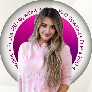 Логотип @freelance_doxod - Елена👩‍💻 PRO Фриланс