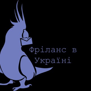 Логотип @freelance_in_ukraine - Фріланс в Україні. 🏠 Віддалена робота