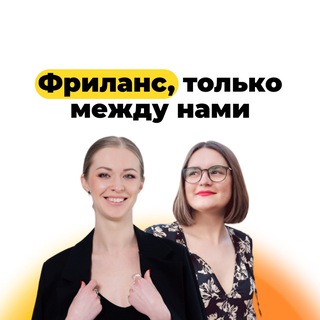 Логотип @freelance_insta - Фриланс, только между нами