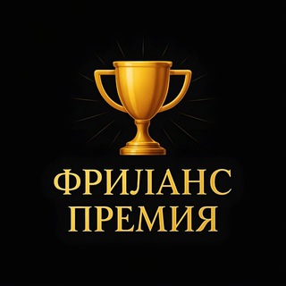 Логотип @freelance_premia - ФРИЛАНС ПРЕМИЯ / ОСКАР 🏆