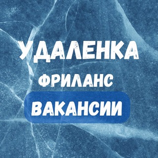 Логотип @freelance_remote_work_online - Удаленная работа | Работа Онлайн | Фриланс