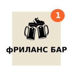 Логотип @freelancebarchat - Фриланс Бар Чат🍻| удалённая работа