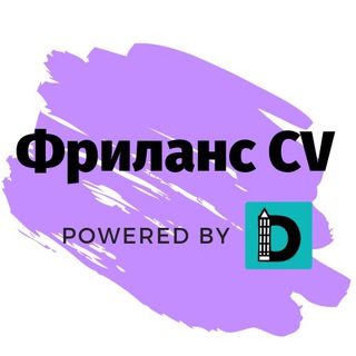 Логотип @freelancecv - Фриланс CV powered by Distantsiya