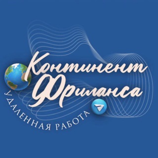 Логотип @freelancekontinent - Континент Фриланса | Вакансии | Удаленная работа