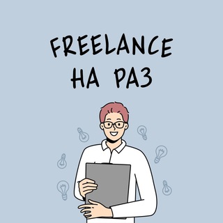 Логотип @freelancenaraz - Freelance на раз. Удаленная работа, вакансии