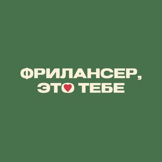 Логотип @freelancerthisisforyou - Фрилансер, это тебе