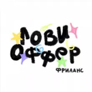 Логотип @freelancesource - ЛОВИ ОФФЕР: Фриланс