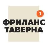Фриланс Таверна Official | Вакансии Удаленная работа