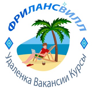 Логотип @freelancevill - ФРИЛАНСВИЛЛ | Вакансии | Удалёнка | Курсы