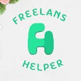 Логотип @freelans_helper - Helper I Фриланс I Удалёнка I Работа Онлайн