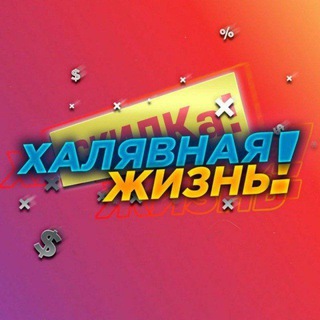 Логотип @freelifego - Халявная Жизнь