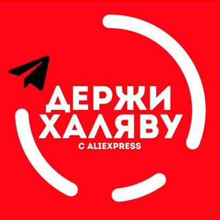 Логотип @freelyavaaaa - 🎁 AliExpress ХАЛЯВА