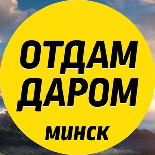 Логотип @freeminsk - Отдам даром Минск!