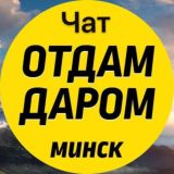 Логотип @freeminskchat - Чат отдам даром Минск!