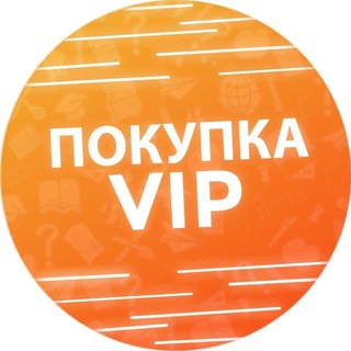 Логотип @freeotvet_vip - Покупка VIP-доступа