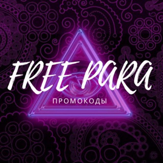 Логотип @freepara - FREE PARA | ПРОМОКОДЫ