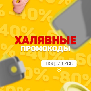 Логотип @freepromotionalcodes - Халявные промокоды