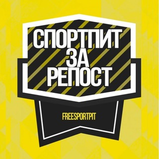 Логотип @freesportpit - Спортпит за репост