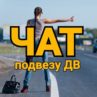 Логотип @freetaxi_chat - Чат для общения групп Подвезу Бесплатно