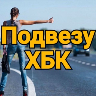 Логотип @freetaxi_hbk - Подвезу бесплатно ХБК© 🚙